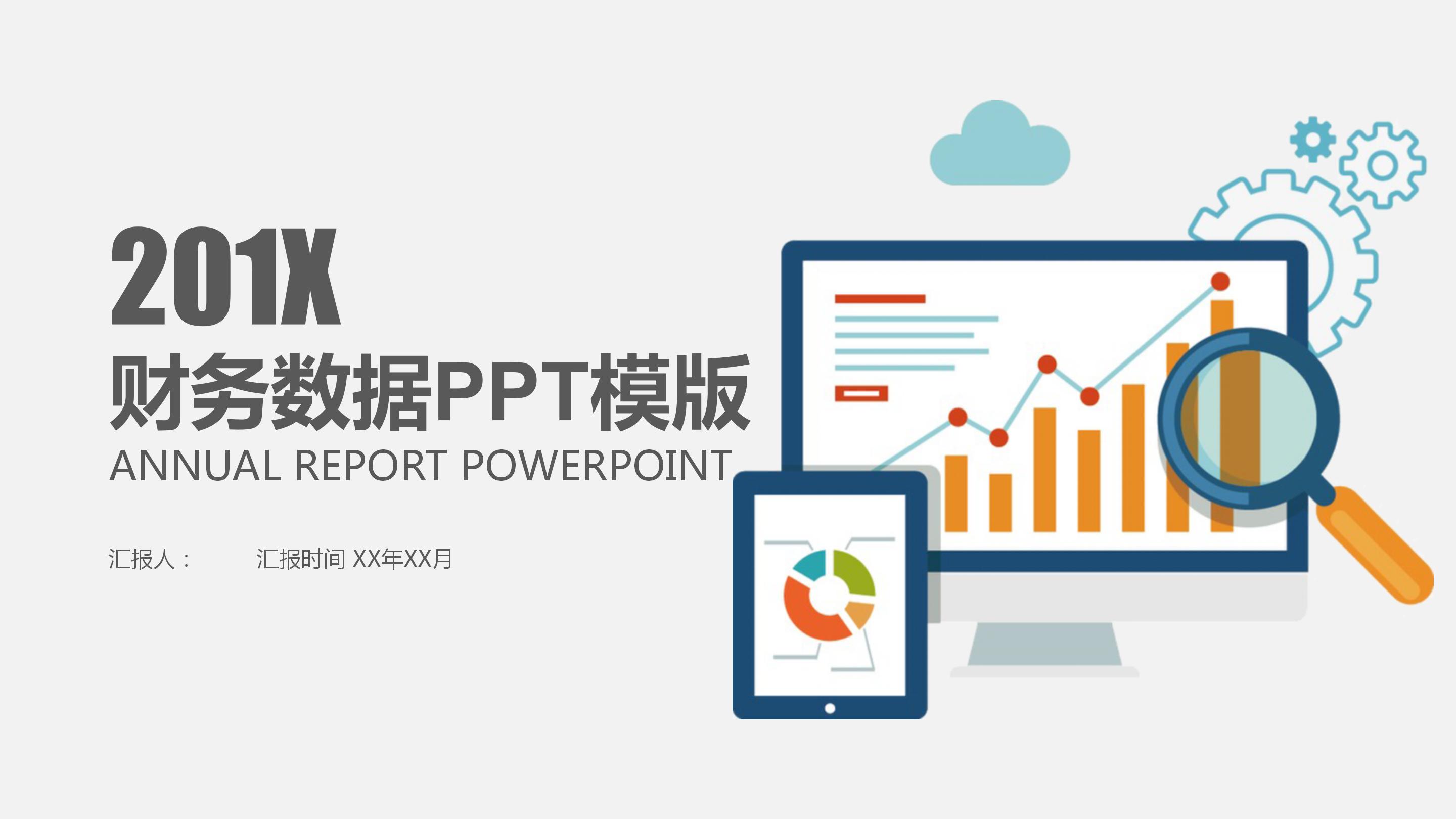 简约商务风财务数据分析报告ppt模板