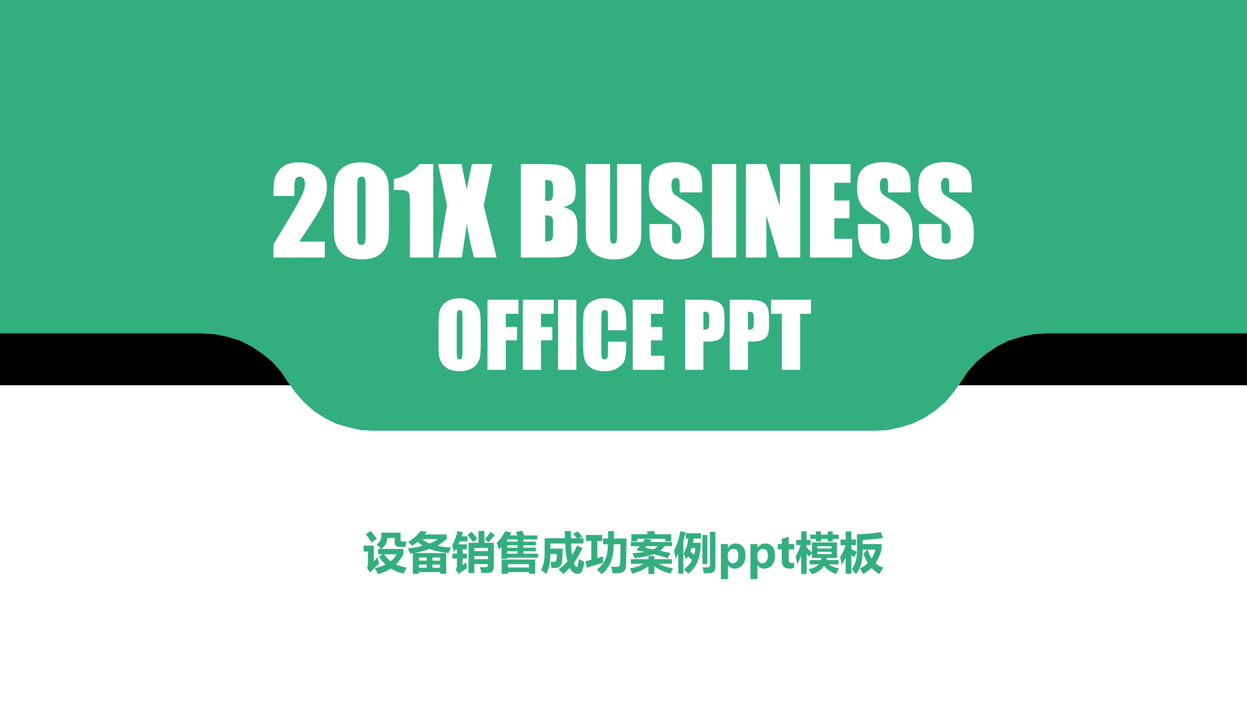 设备销售成功案例ppt模板
