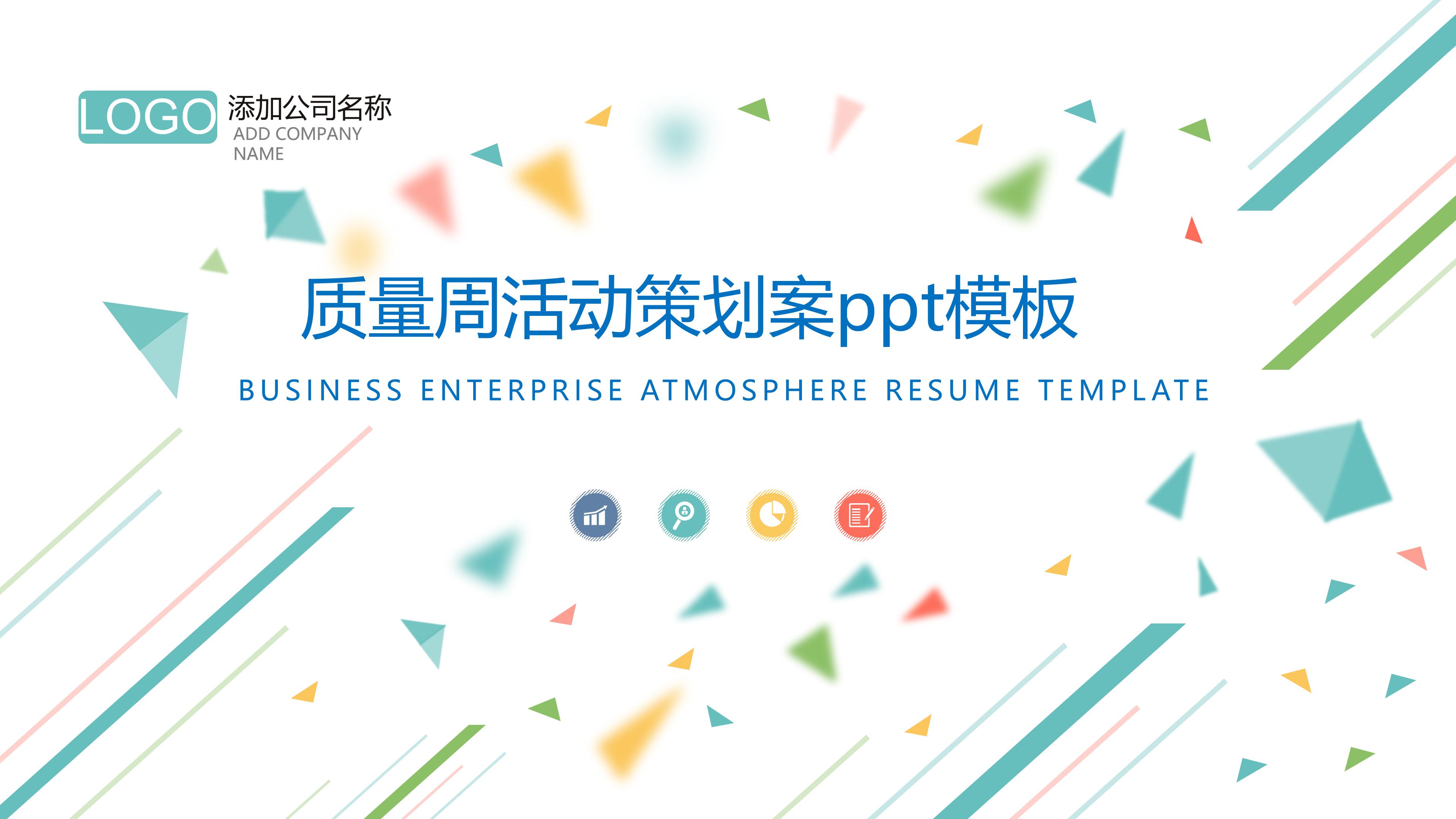 质量周活动策划案ppt模板