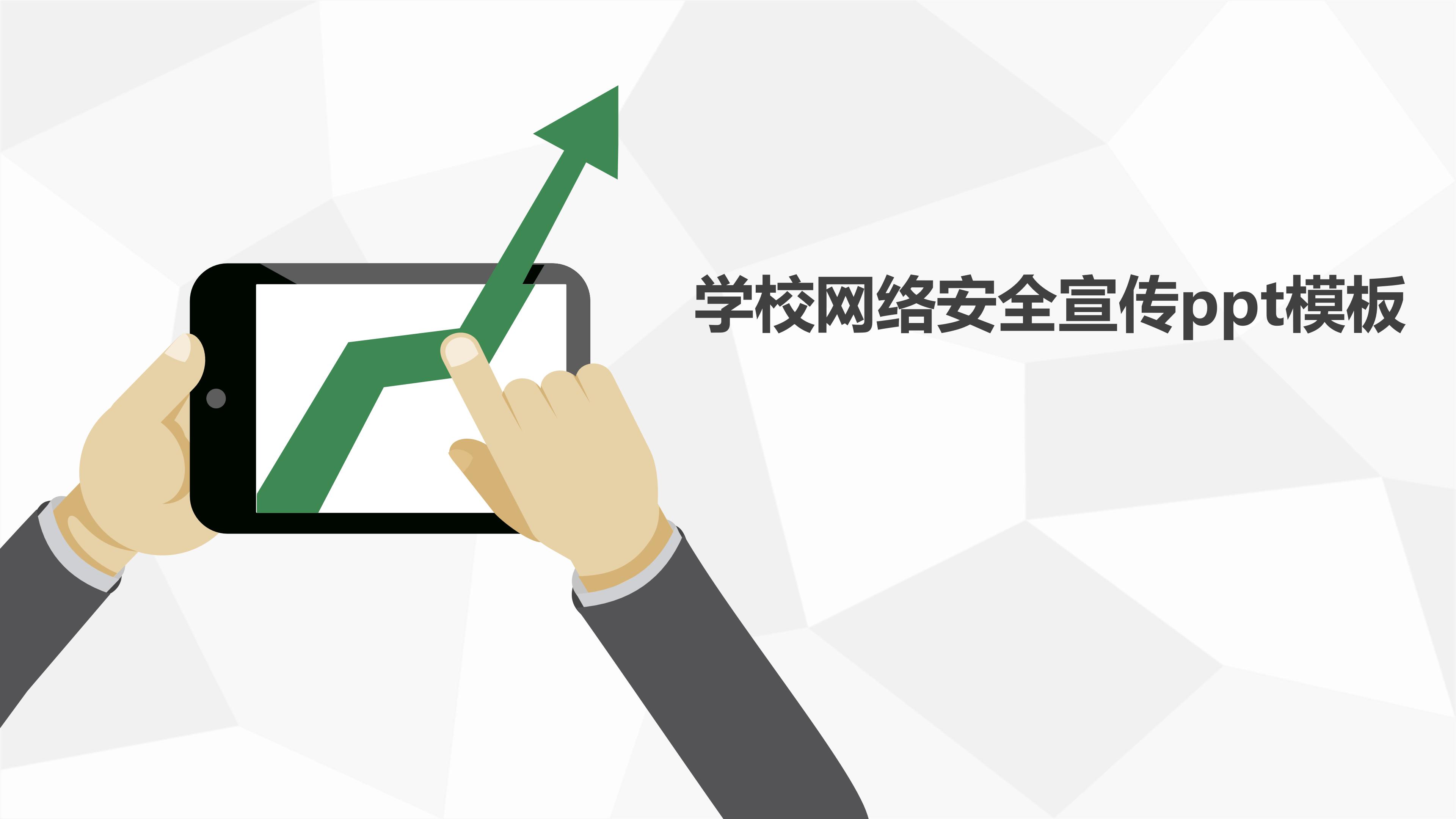 学校网络安全宣传ppt模板