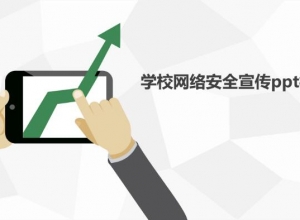 学校网络安全宣传ppt模板
