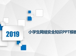 小学生网络安全知识ppt模板