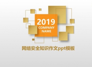 网络安全知识作文ppt模板