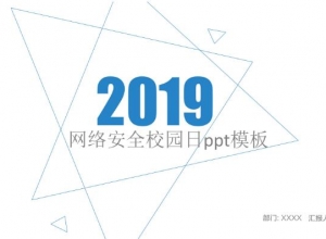 网络安全校园日ppt模板