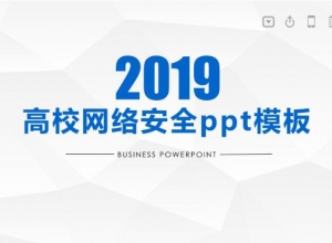 高校网络安全ppt模板