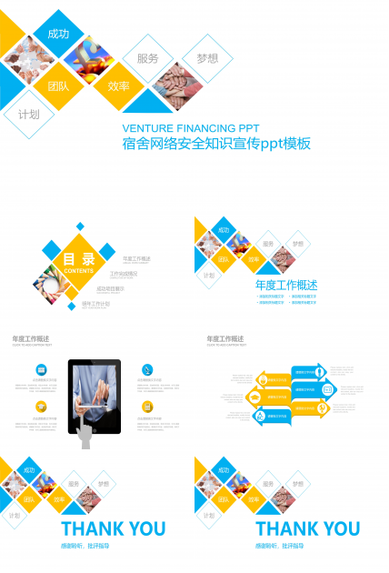 宿舍网络安全知识宣传ppt模板