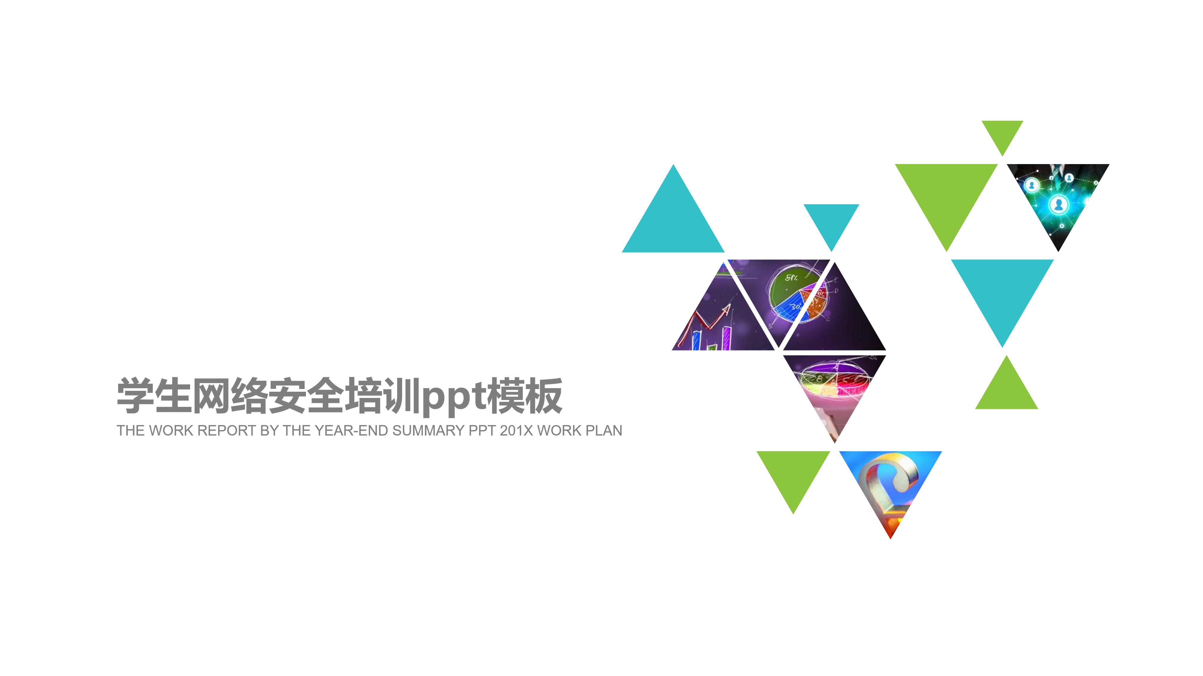 学生网络安全培训ppt模板