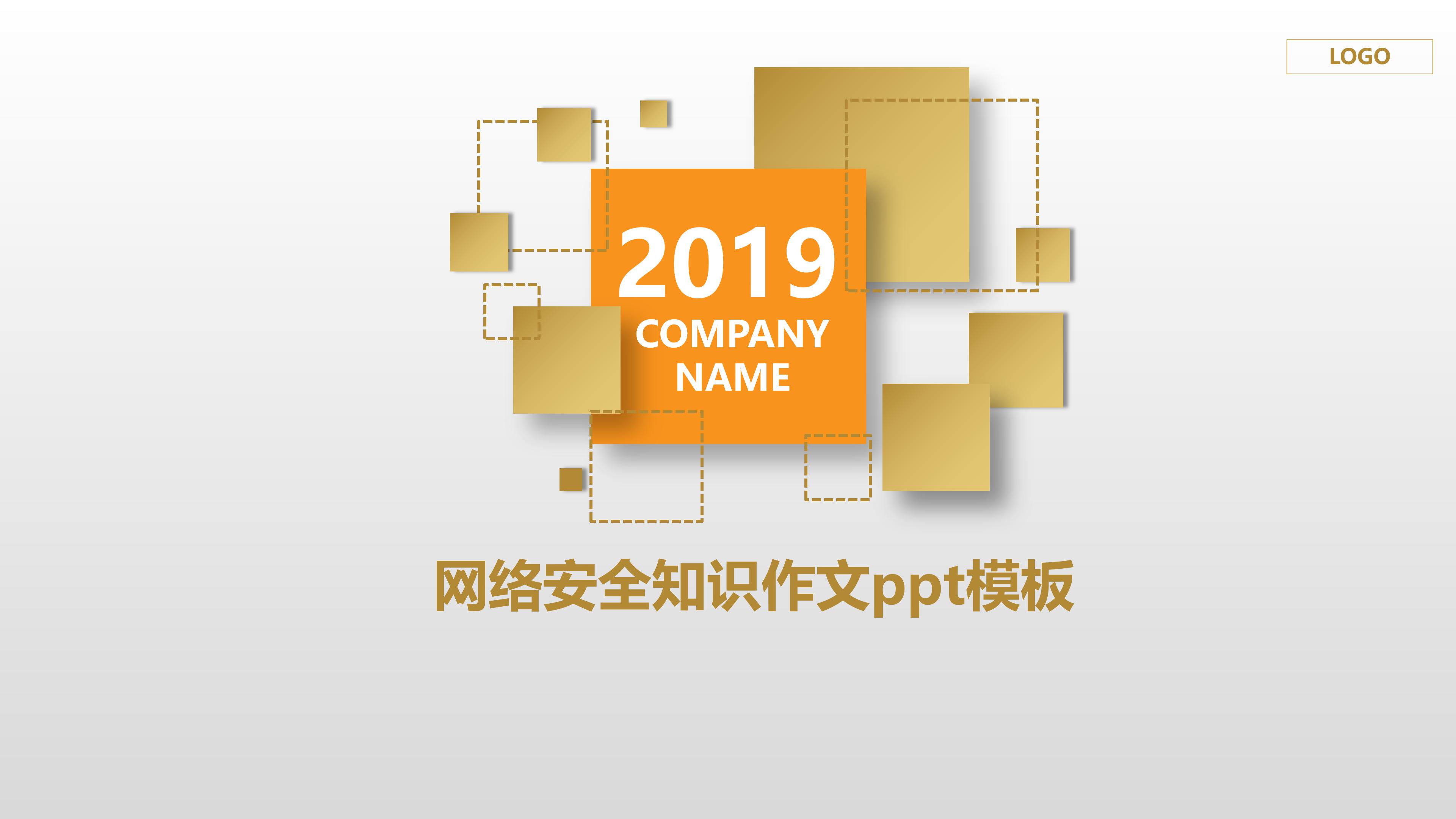 网络安全知识作文ppt模板