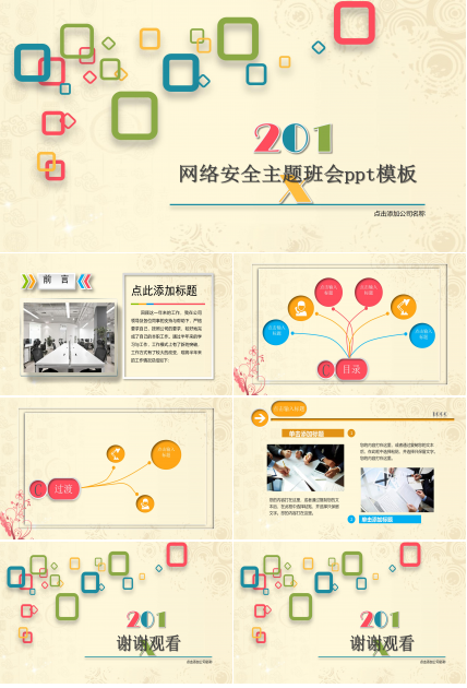 网络安全主题班会ppt模板