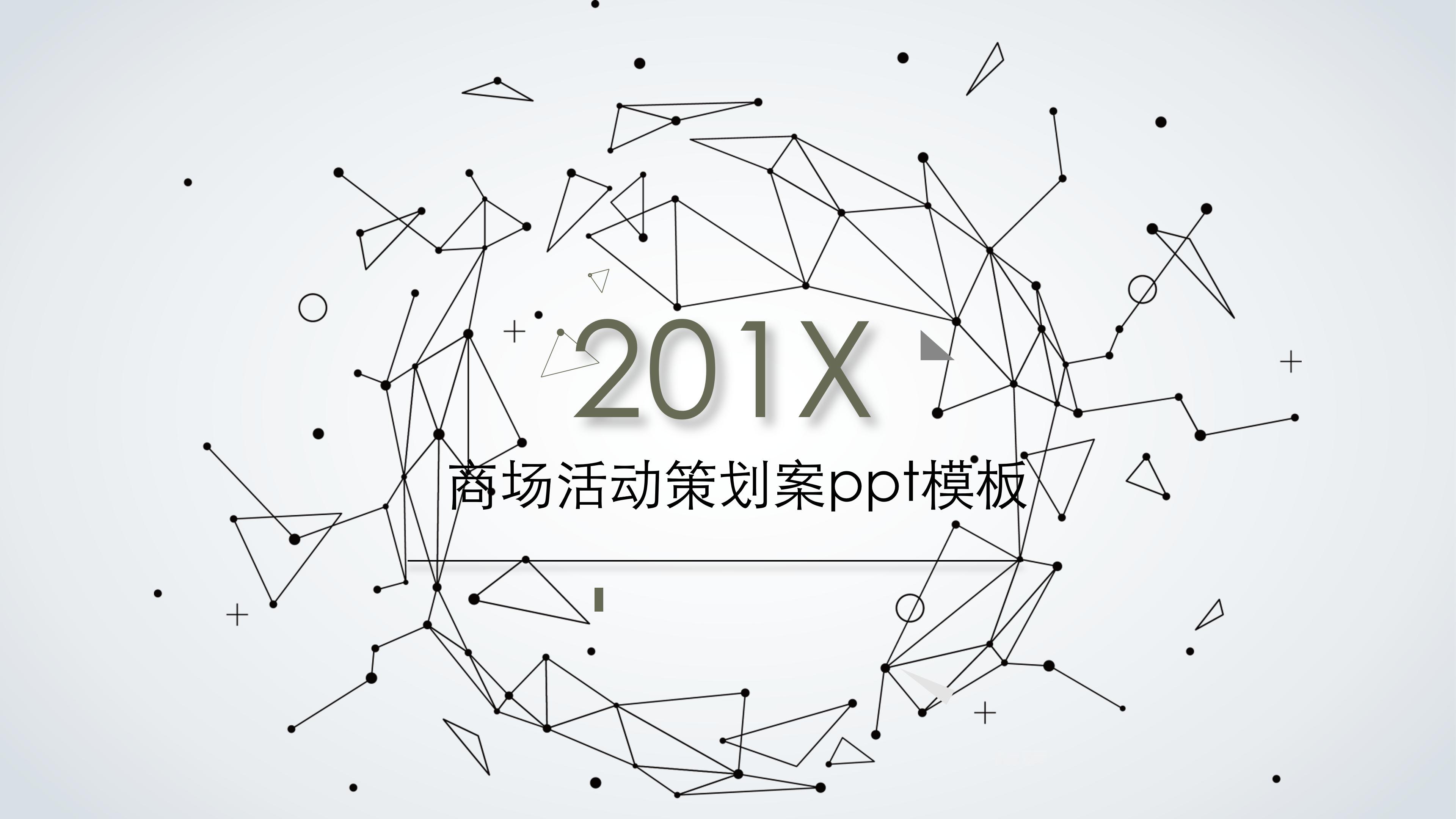 商场活动策划案ppt模板