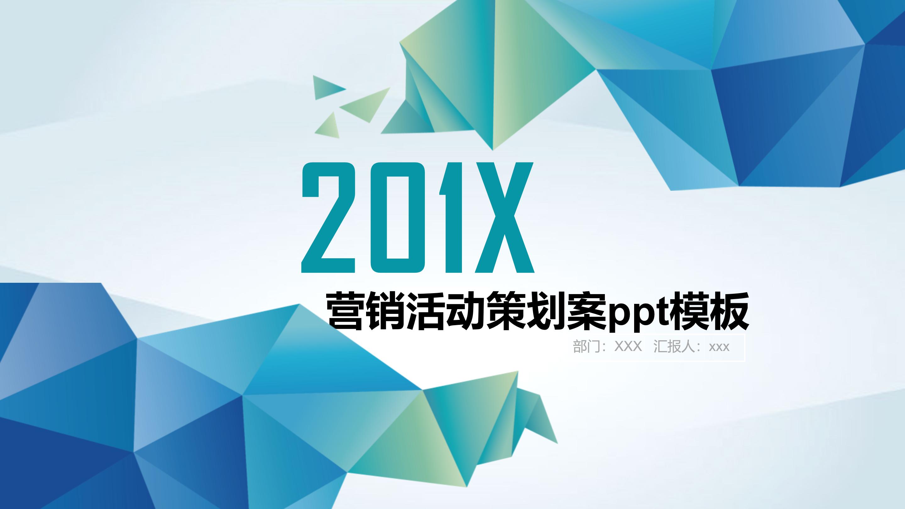 营销活动策划案ppt模板