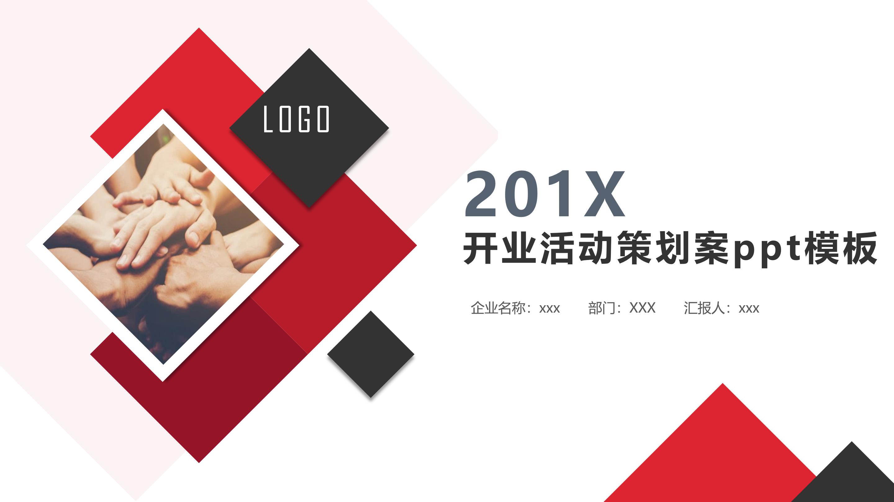 开业活动策划案ppt模板