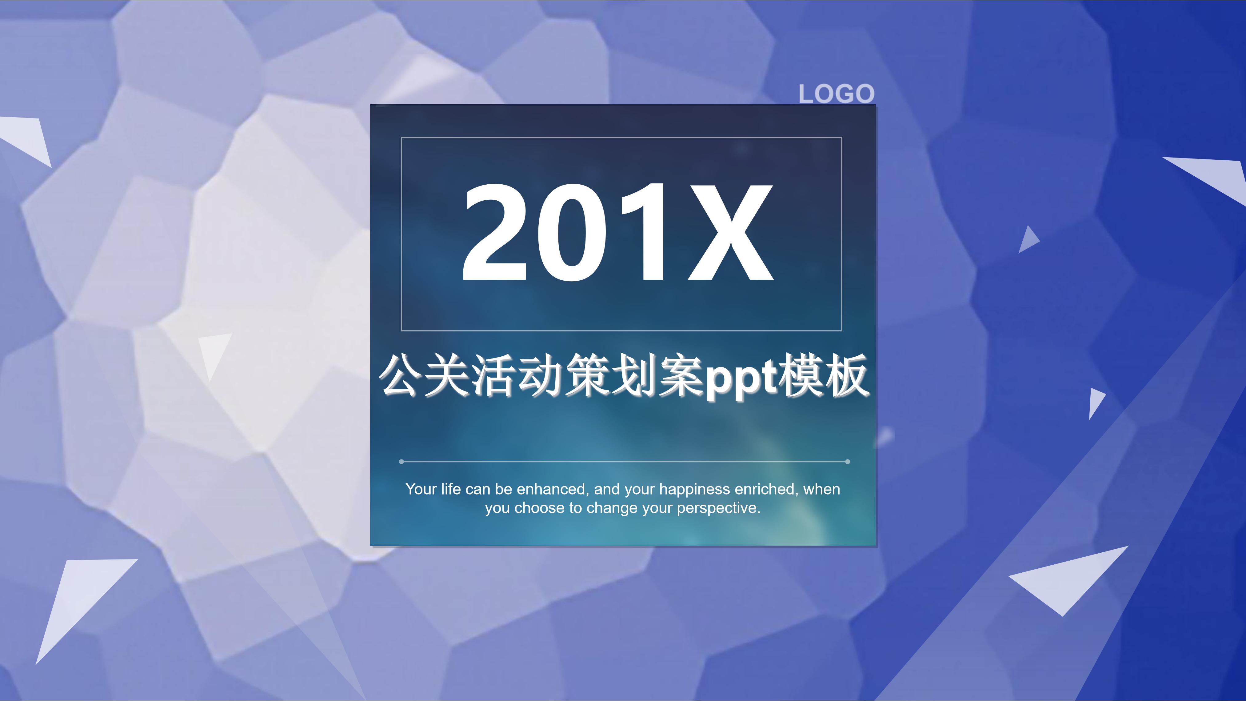 公关活动策划案ppt模板