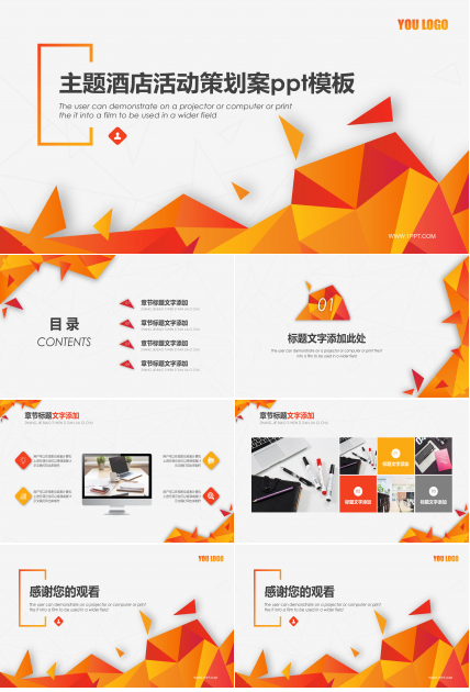 主题酒店活动策划案ppt模板