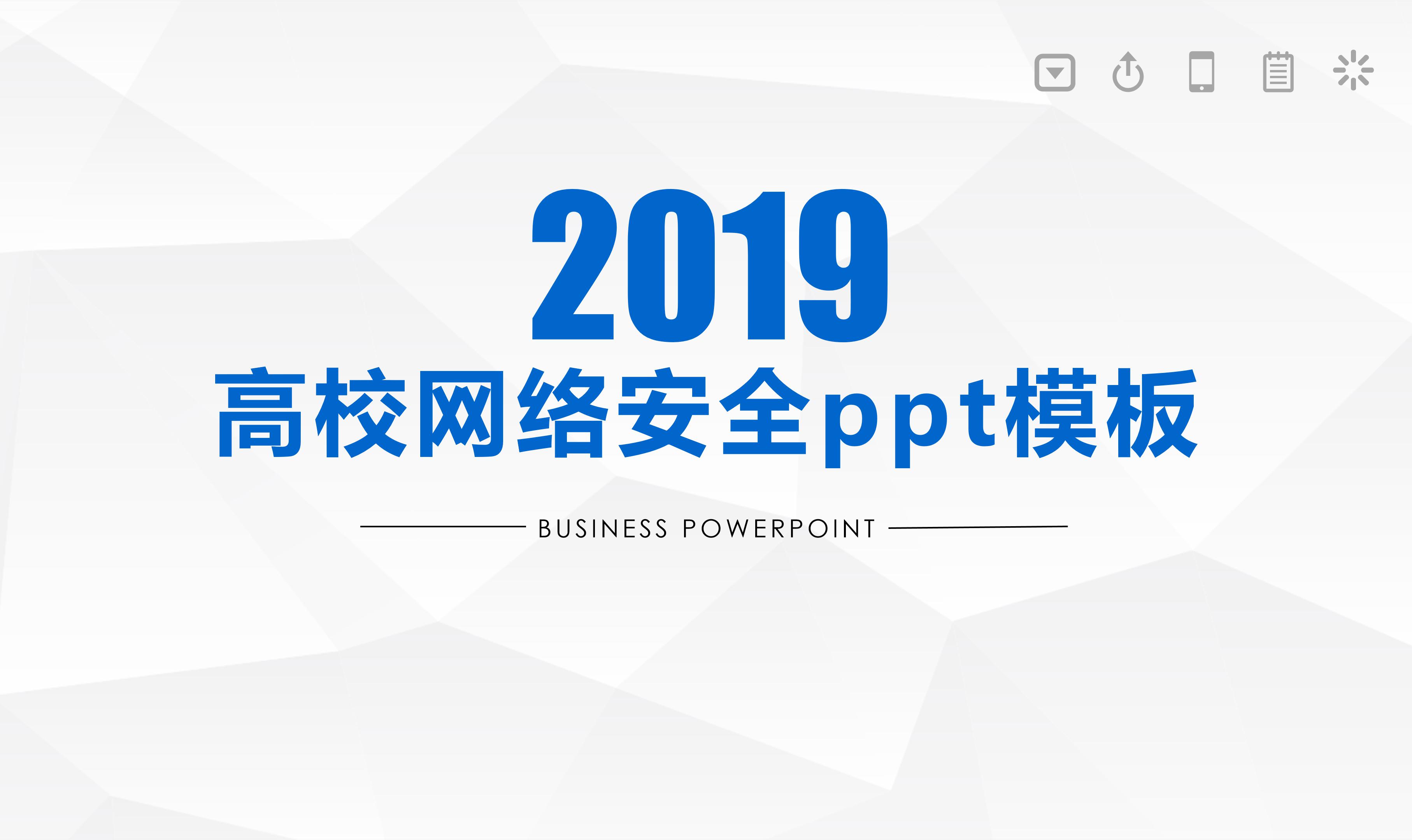 高校网络安全ppt模板