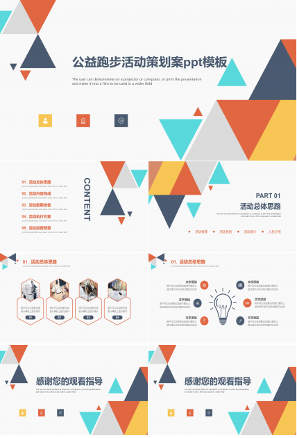 公益跑步活动策划案ppt模板