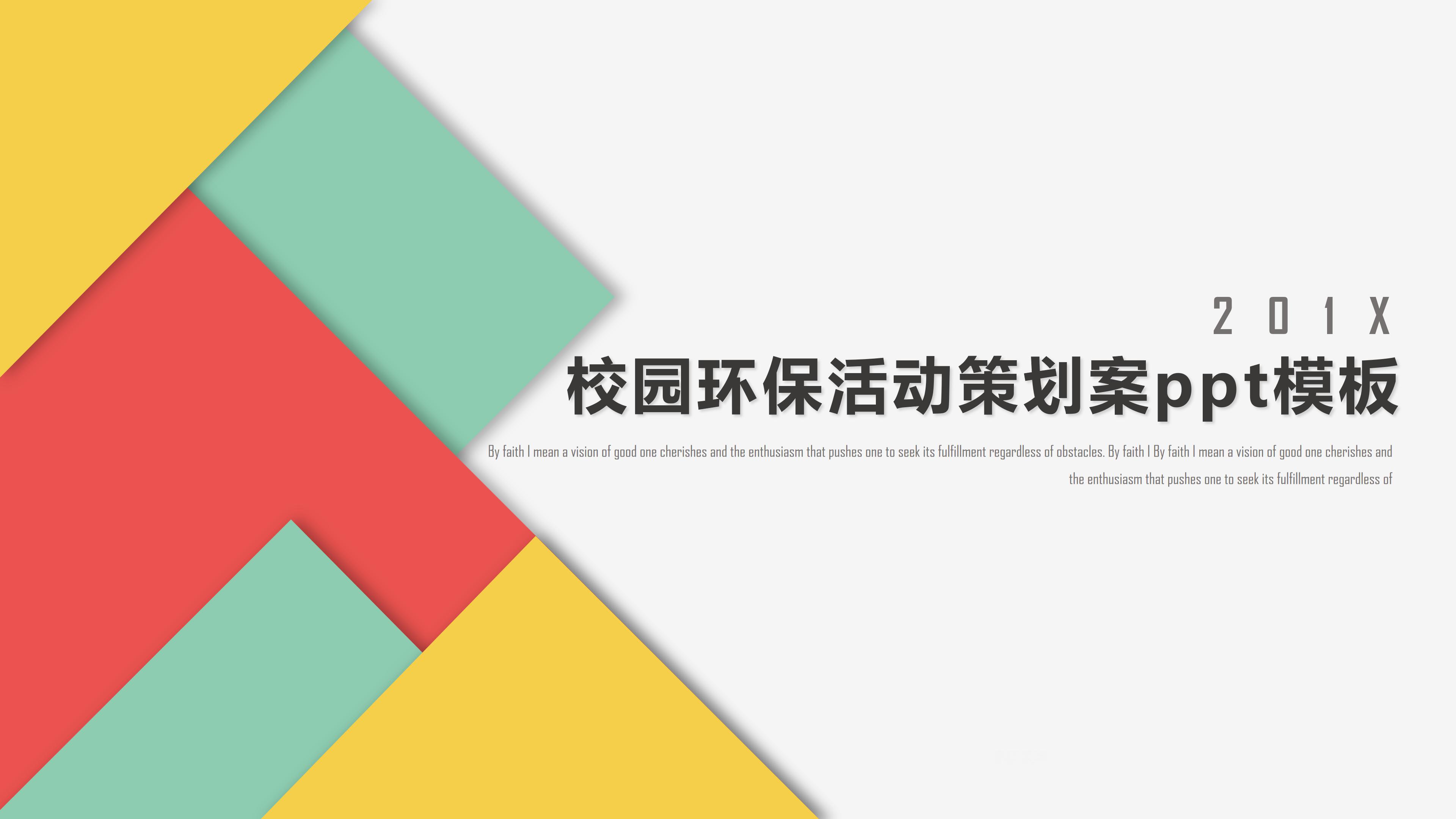 校园环保活动策划案ppt模板