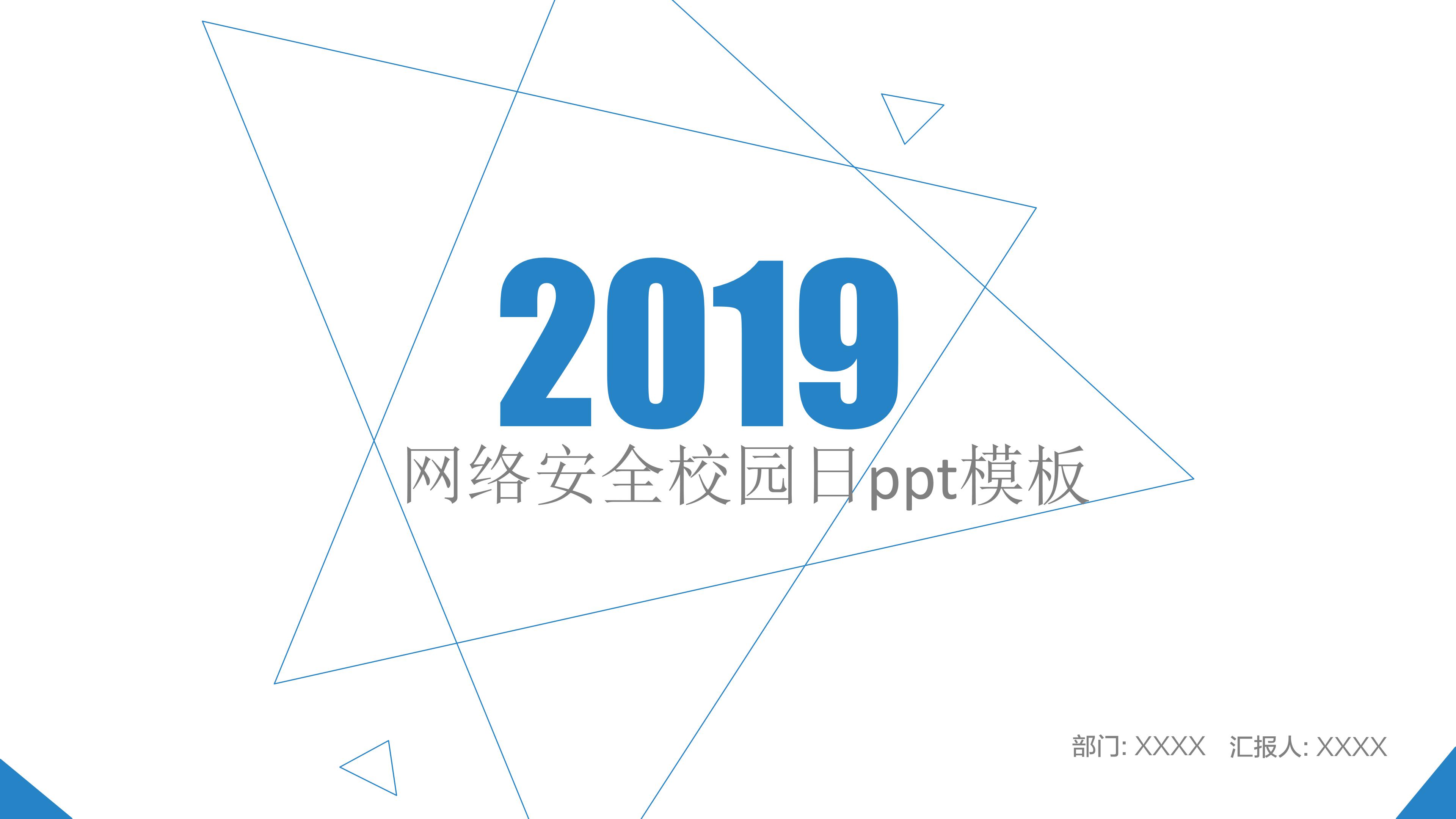 网络安全校园日ppt模板