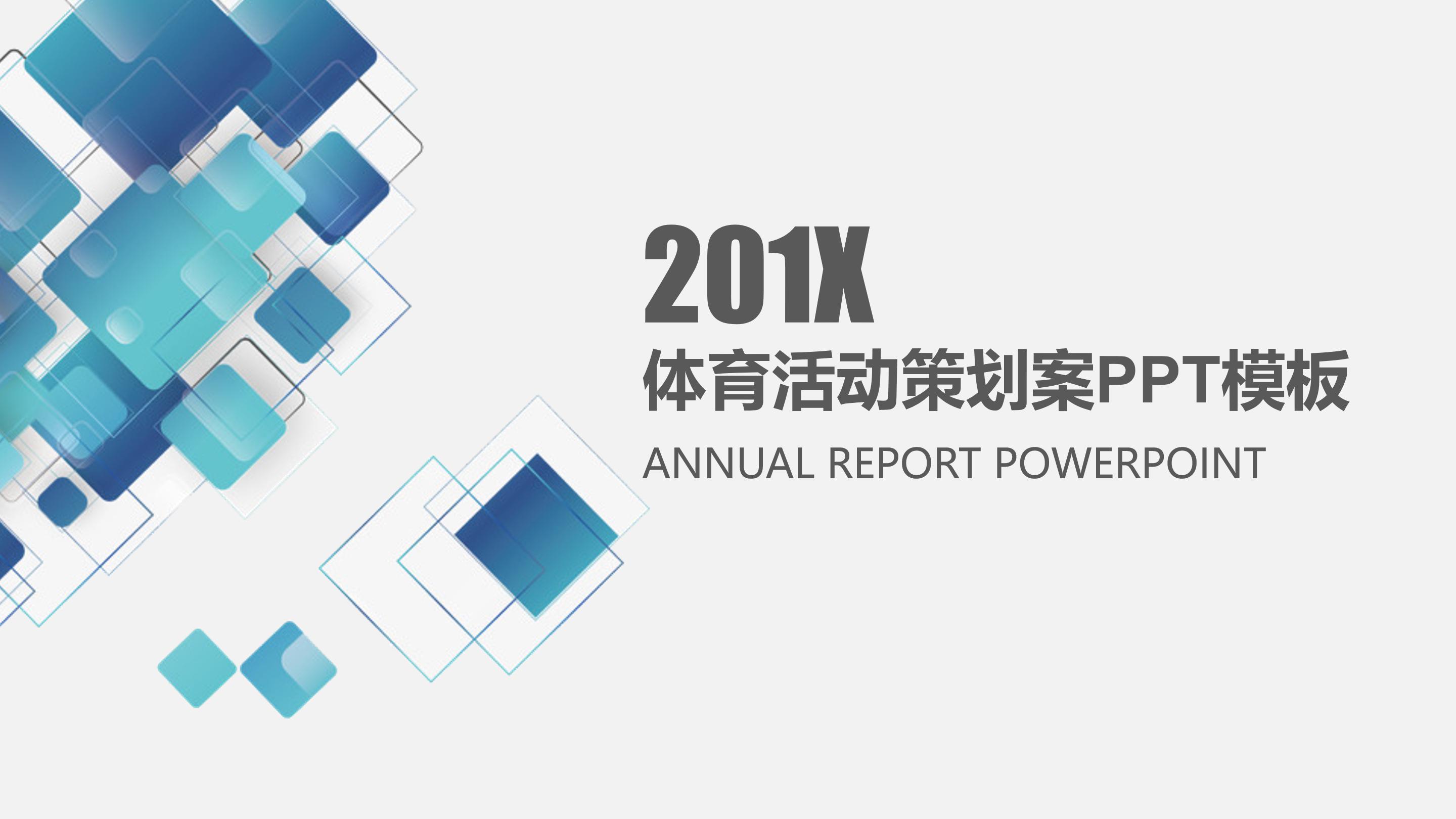 体育活动策划案ppt模板