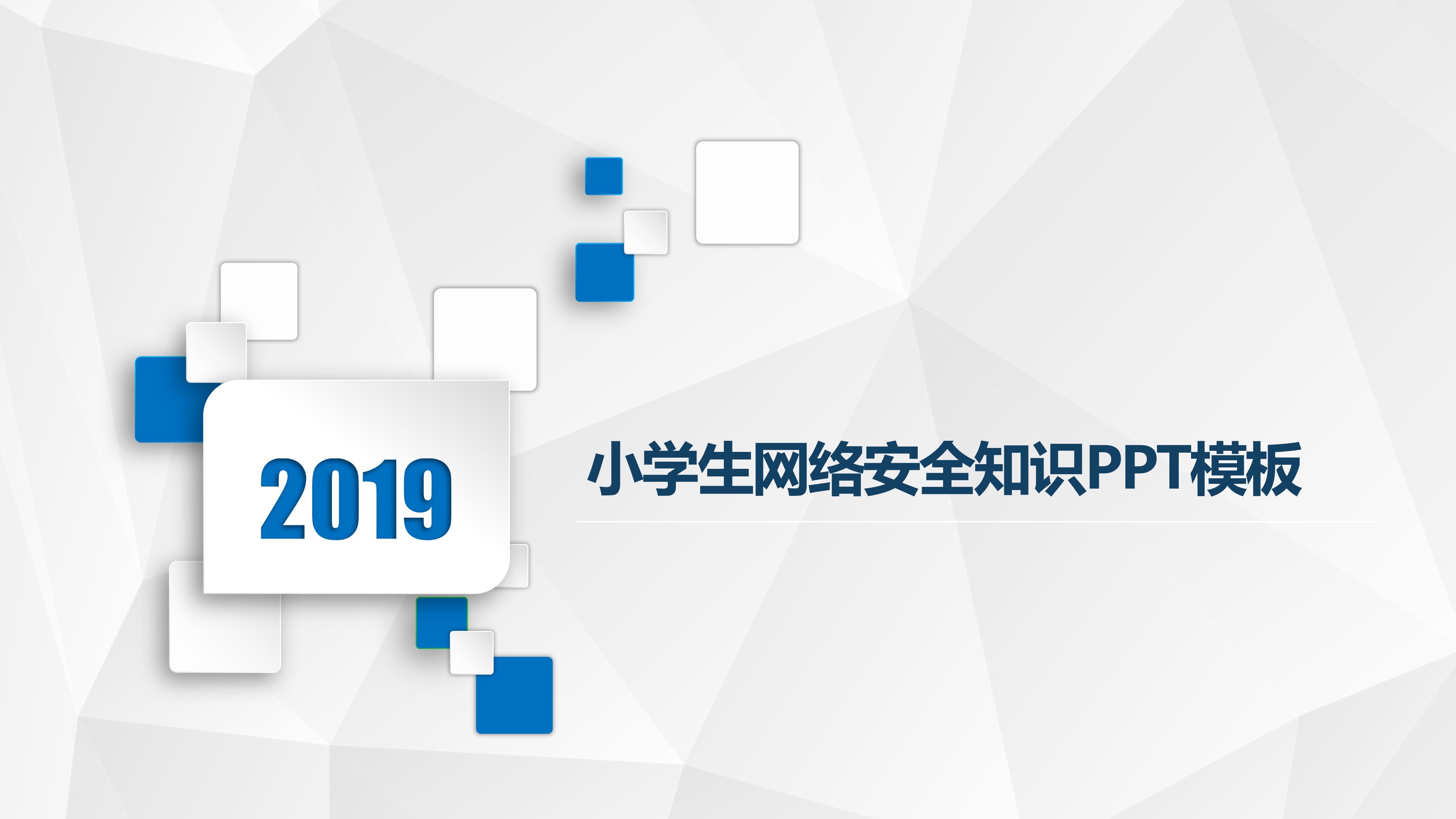 小学生网络安全知识ppt模板