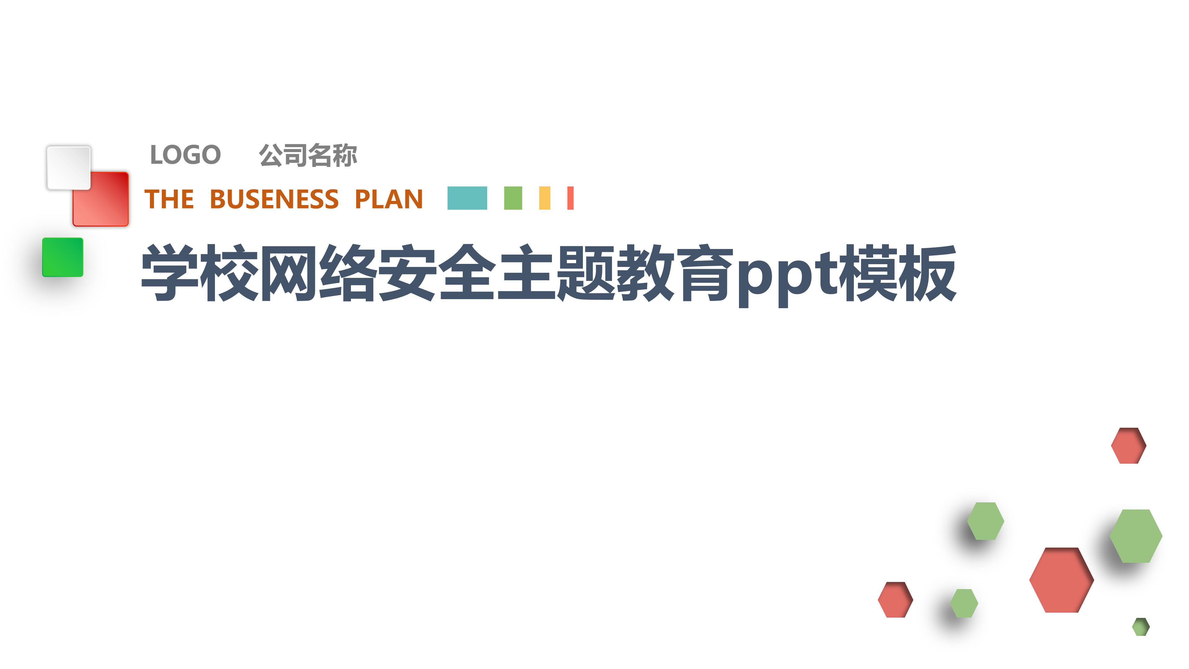 学校网络安全主题教育ppt模板