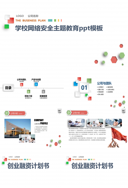 学校网络安全主题教育ppt模板