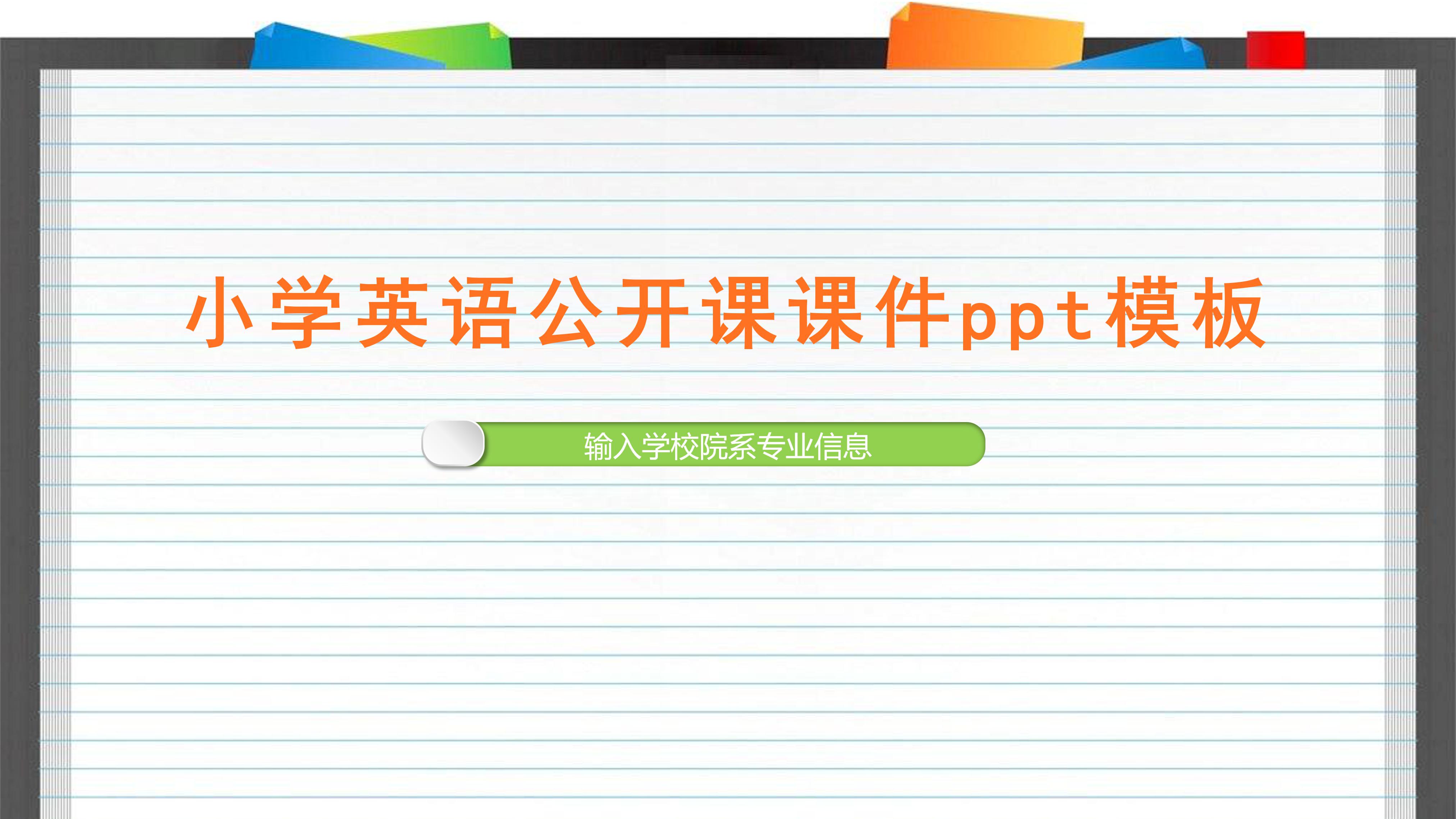 小学英语公开课课件ppt模板