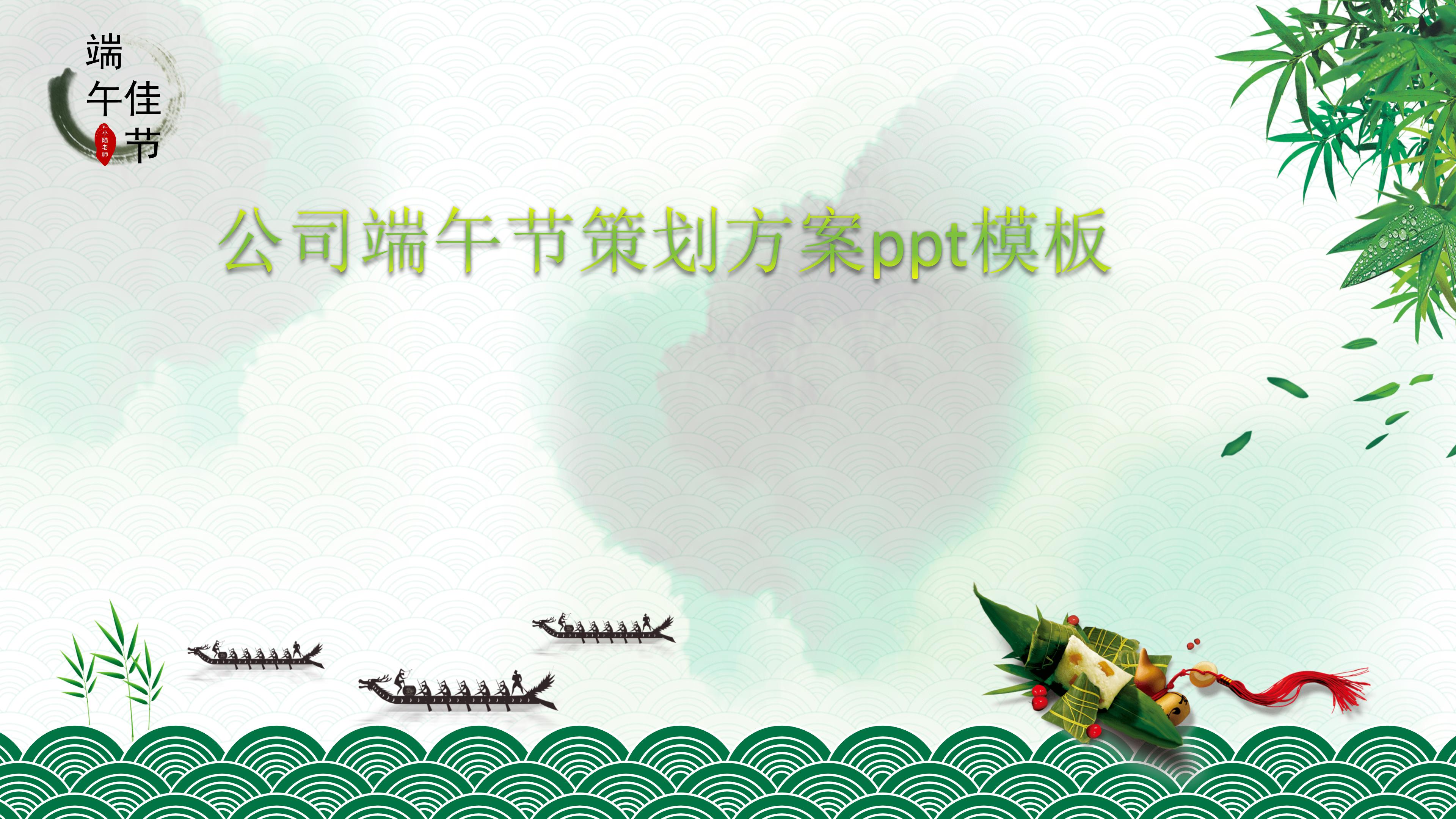 公司端午节策划方案ppt模板