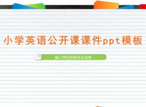 小学英语公开课课件ppt模板
