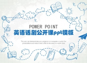 英语话剧公开课ppt模板