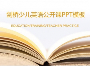 剑桥少儿英语公开课ppt模板