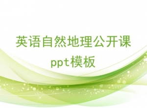 英语自然地理公开课ppt模板