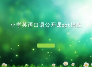 小学英语口语公开课ppt模板