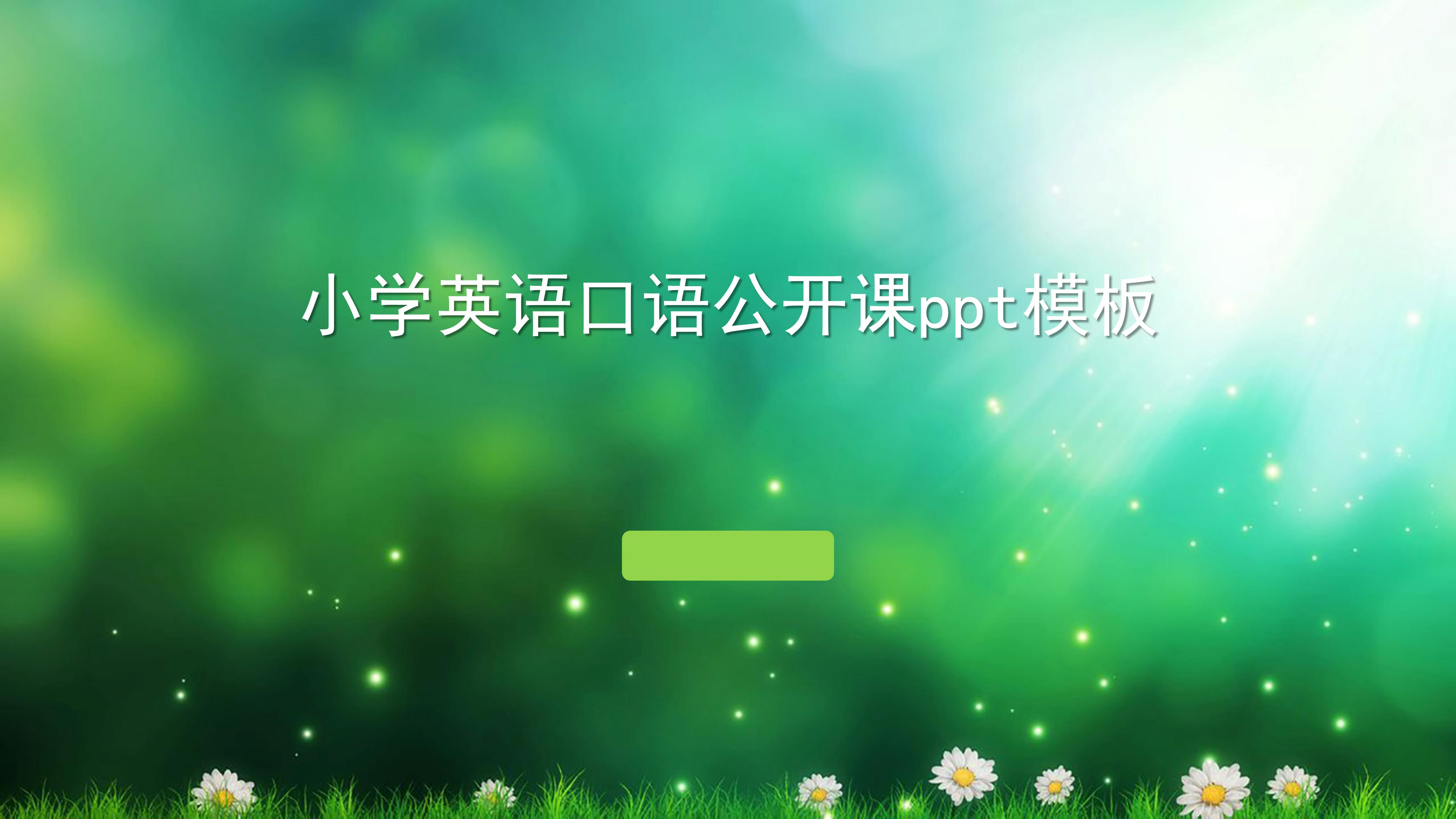 小学英语口语公开课ppt模板