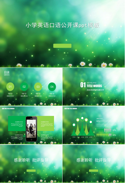 小学英语口语公开课ppt模板