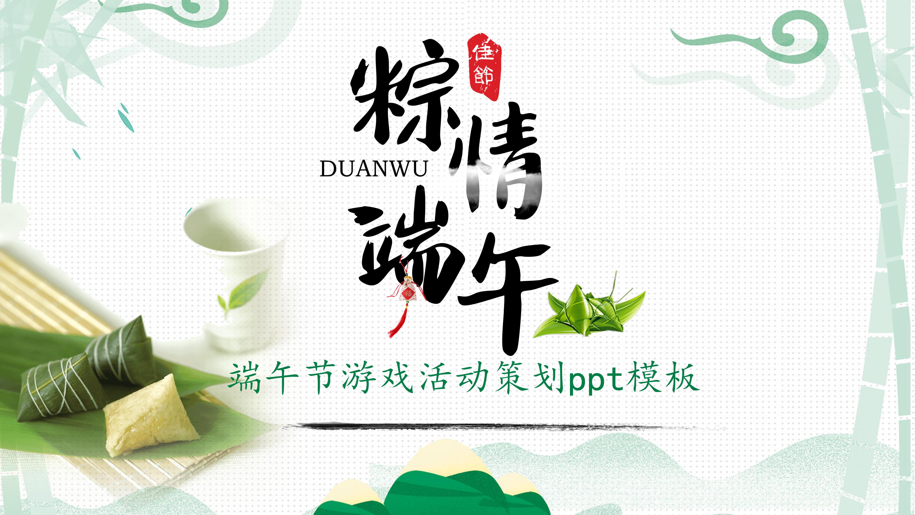 端午节游戏活动策划ppt模板