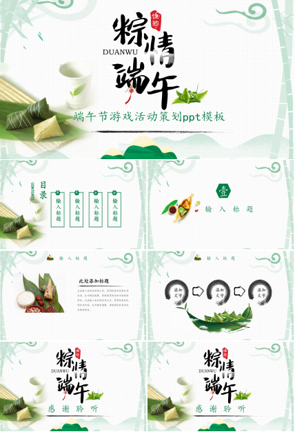 端午节游戏活动策划ppt模板