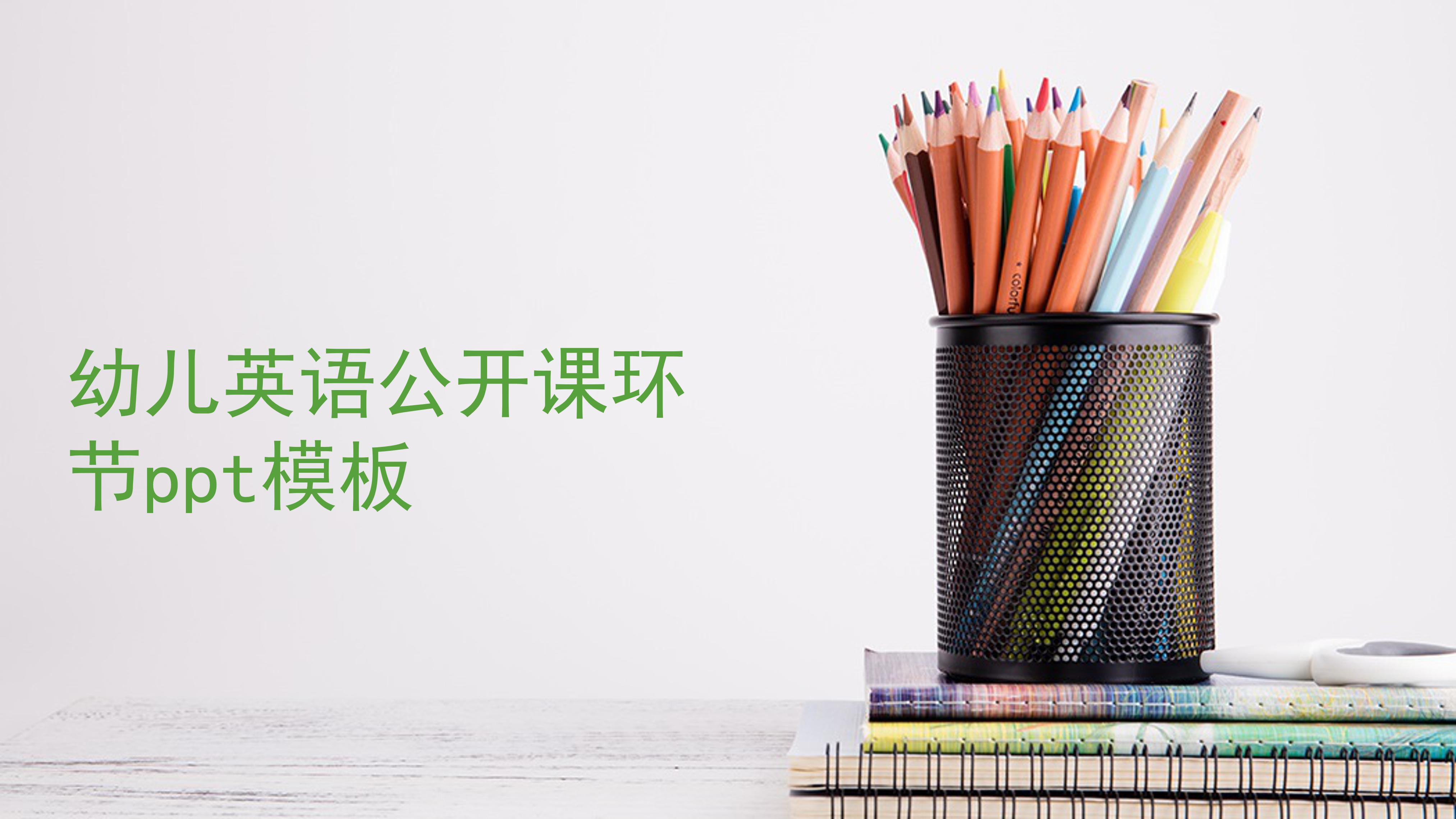 幼儿英语公开课环节ppt模板
