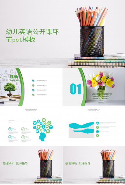 幼儿英语公开课环节ppt模板