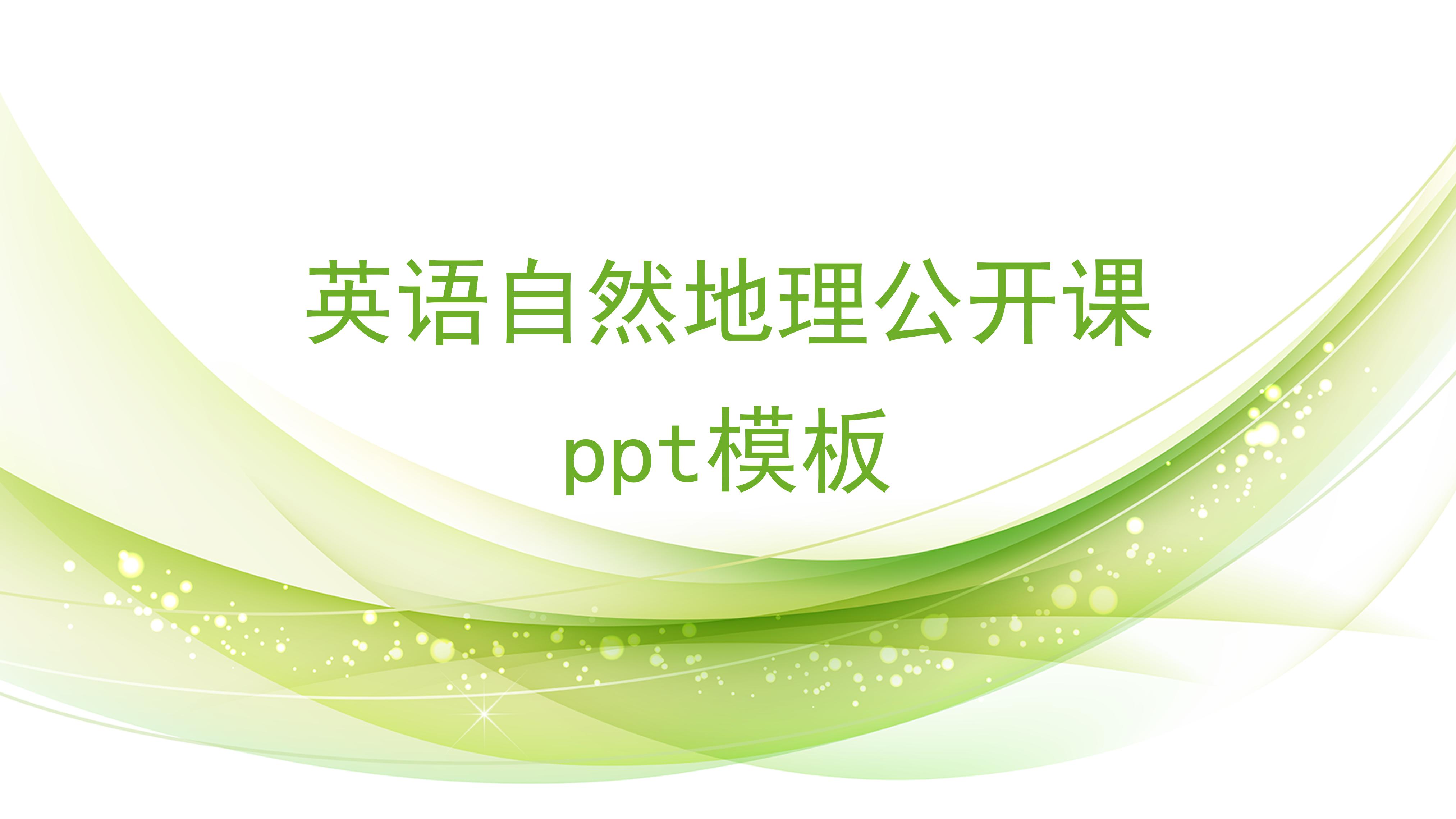 英语自然地理公开课ppt模板
