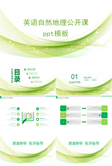 英语自然地理公开课ppt模板