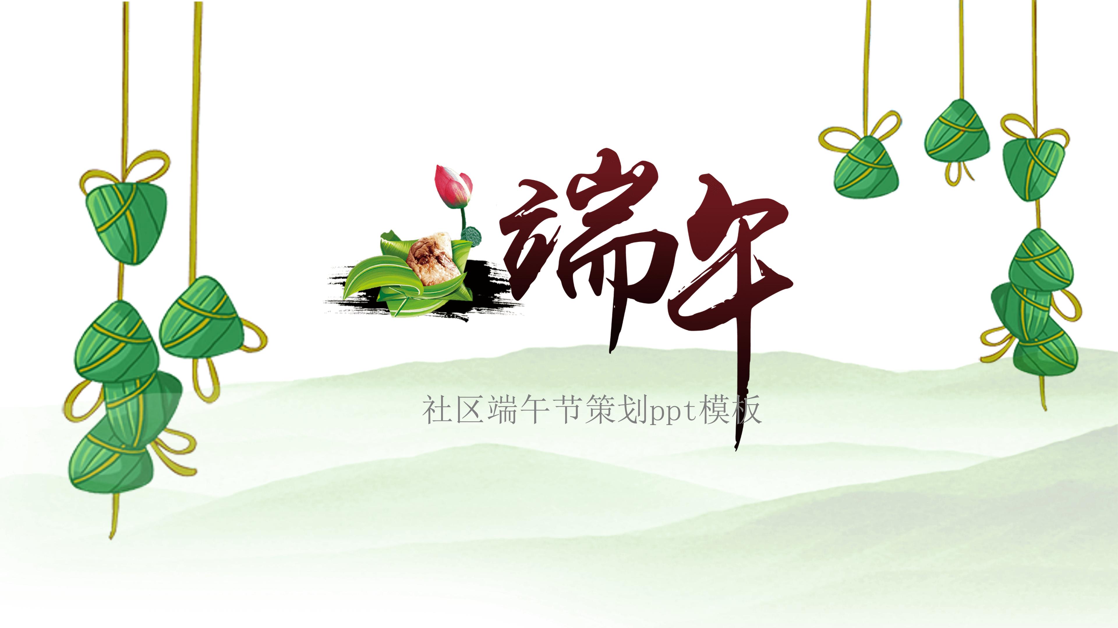 社区端午节策划ppt模板
