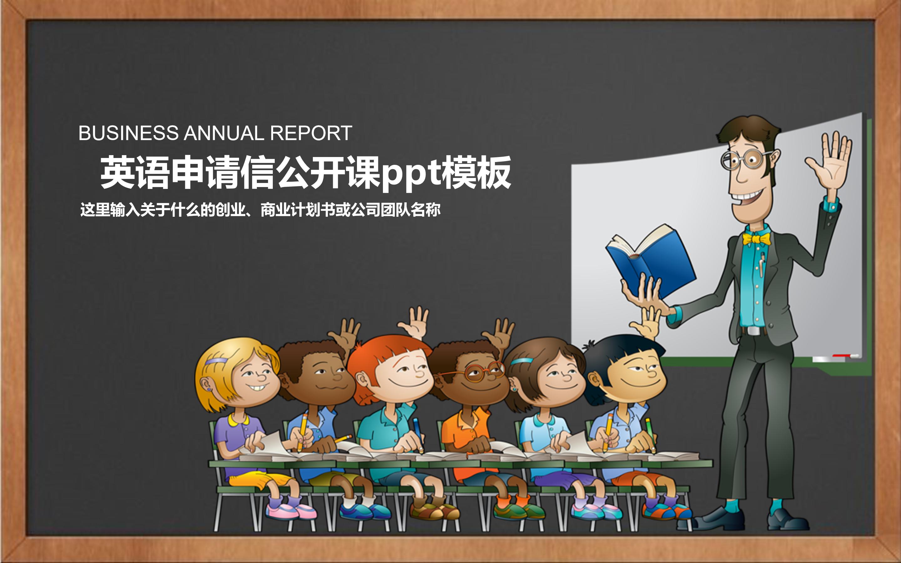 英语申请信公开课ppt模板