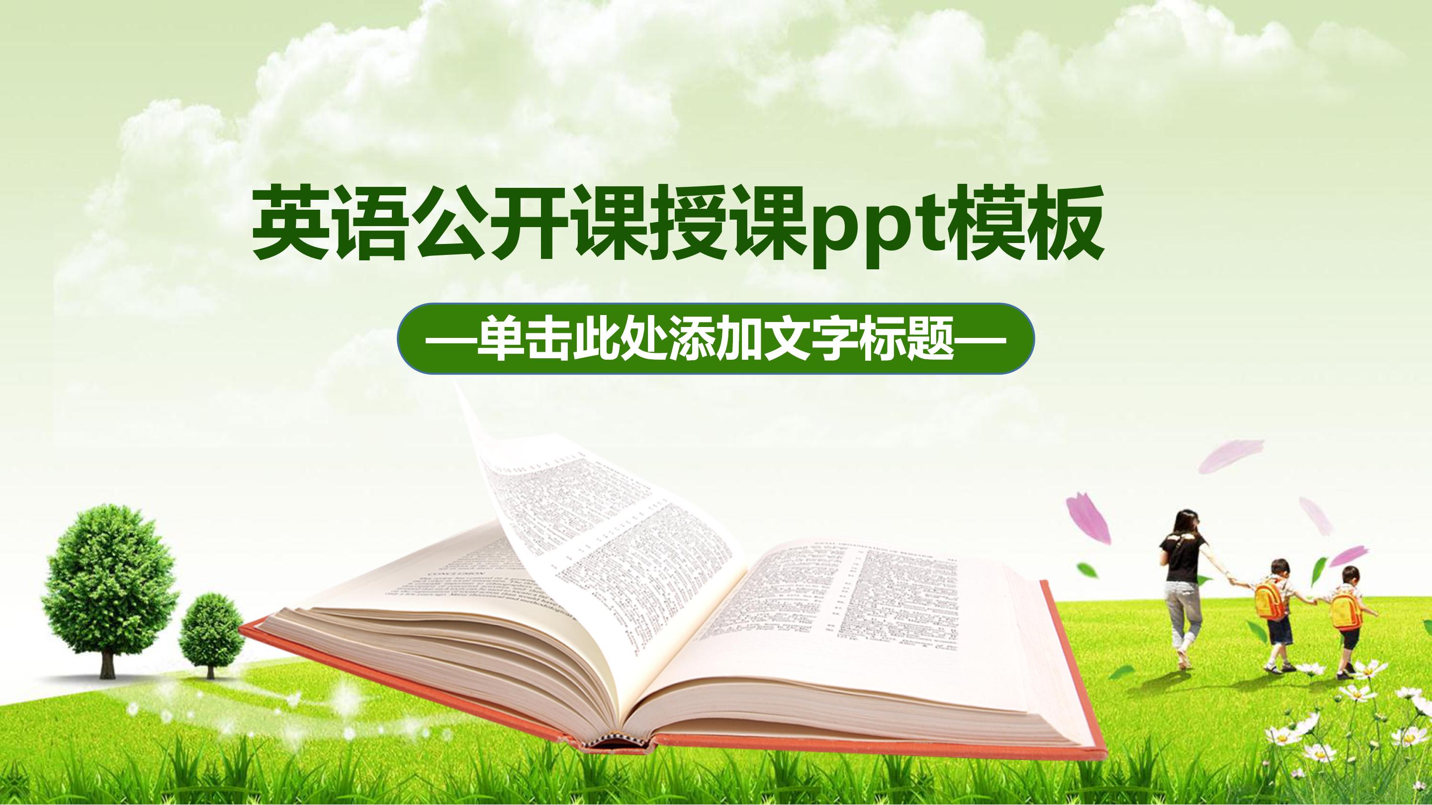 英语公开课授课ppt模板