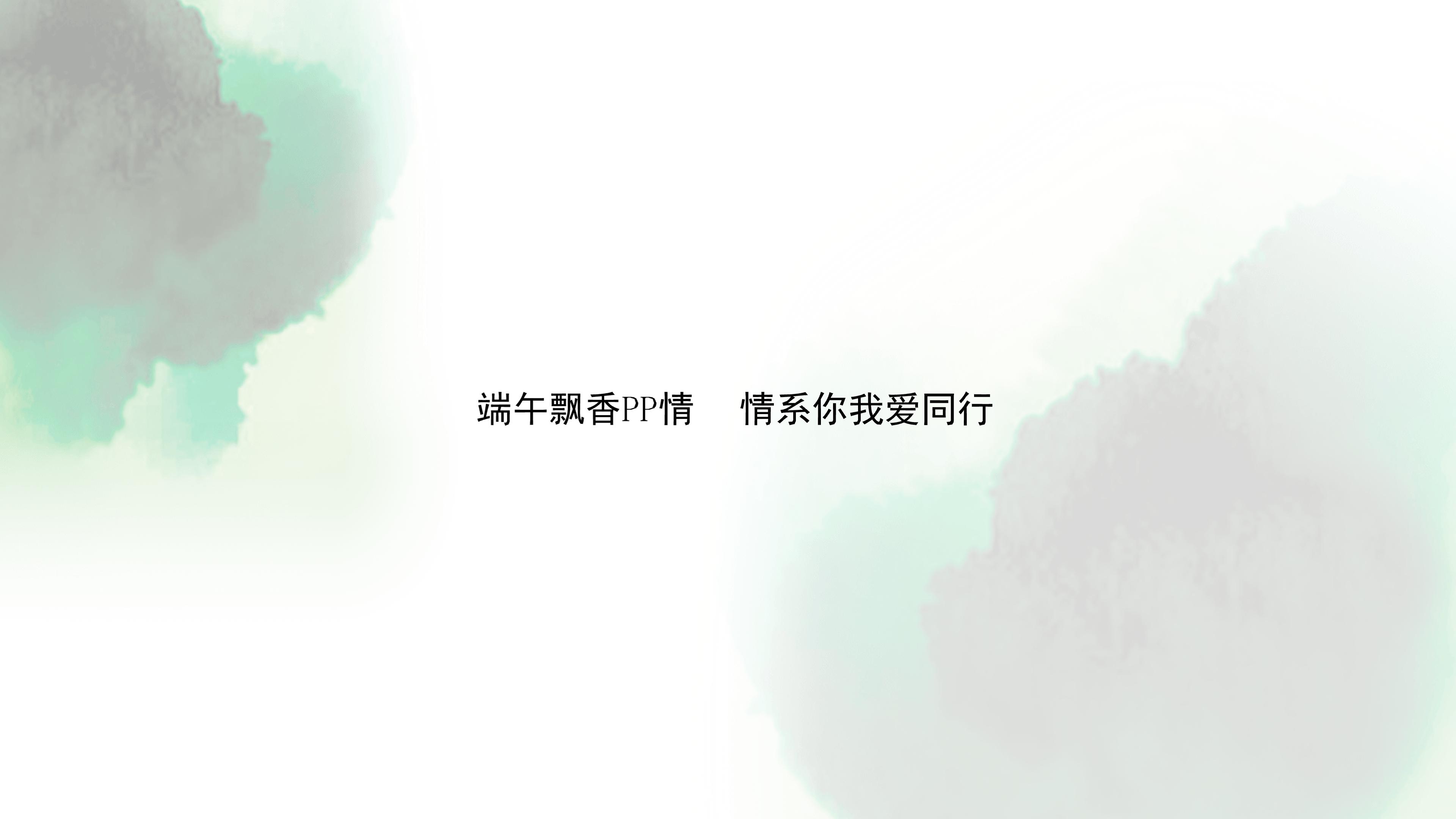 公司端午节策划方案ppt模板