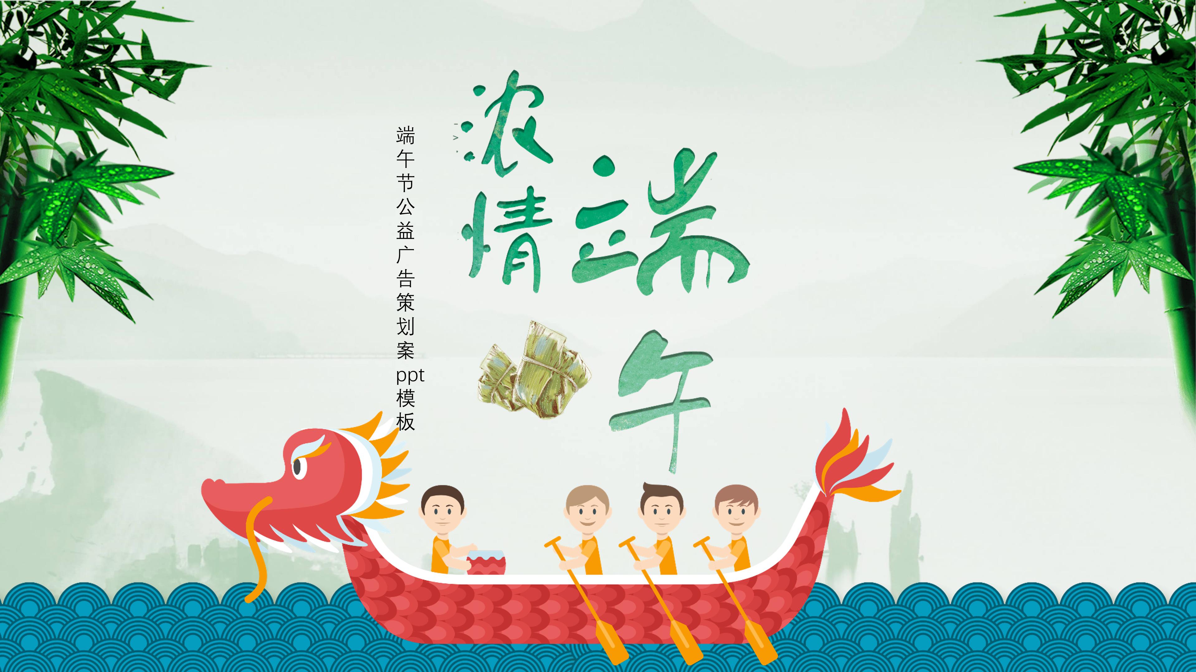 端午节公益广告策划案ppt模板