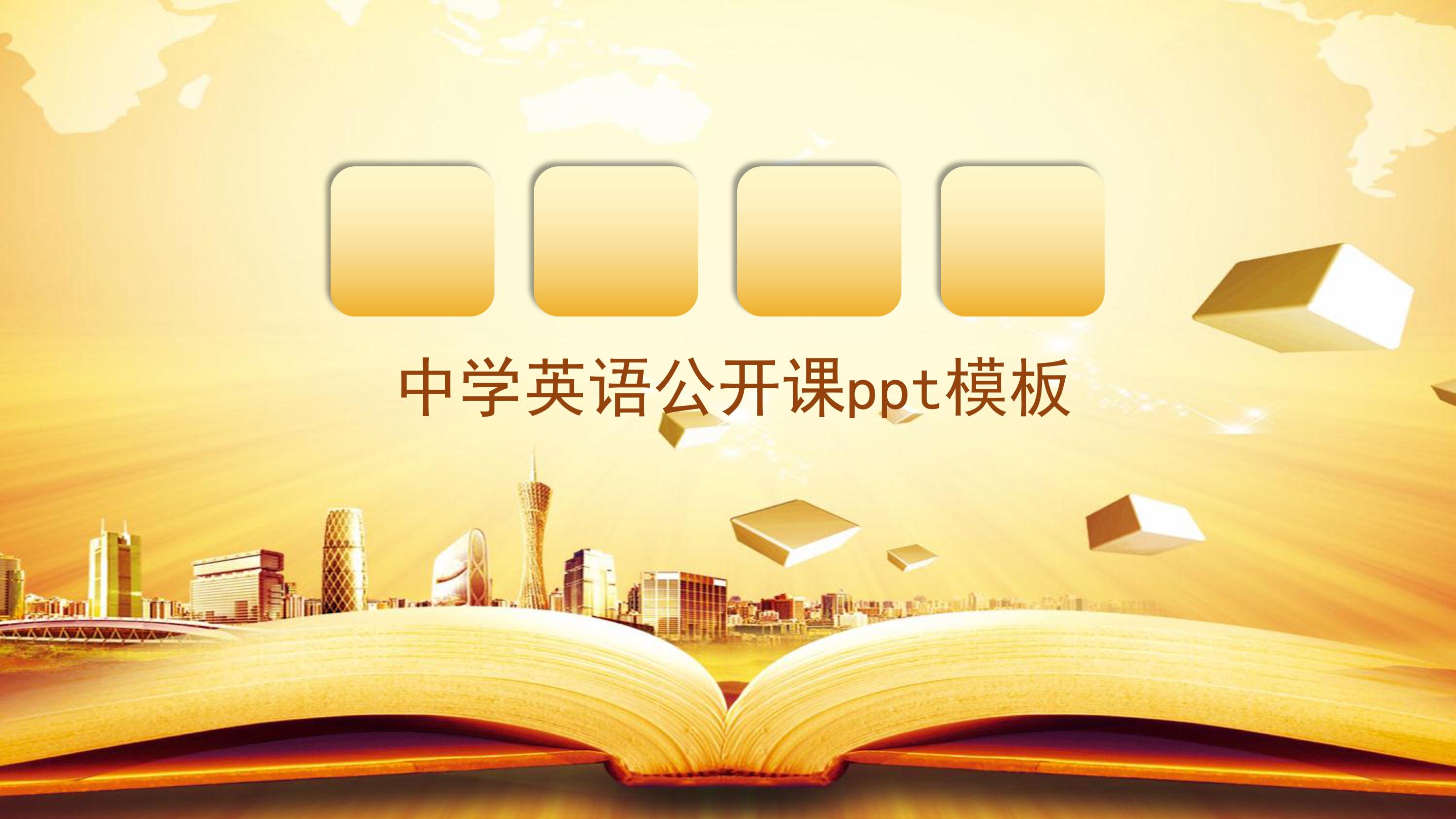 中学英语公开课ppt模板