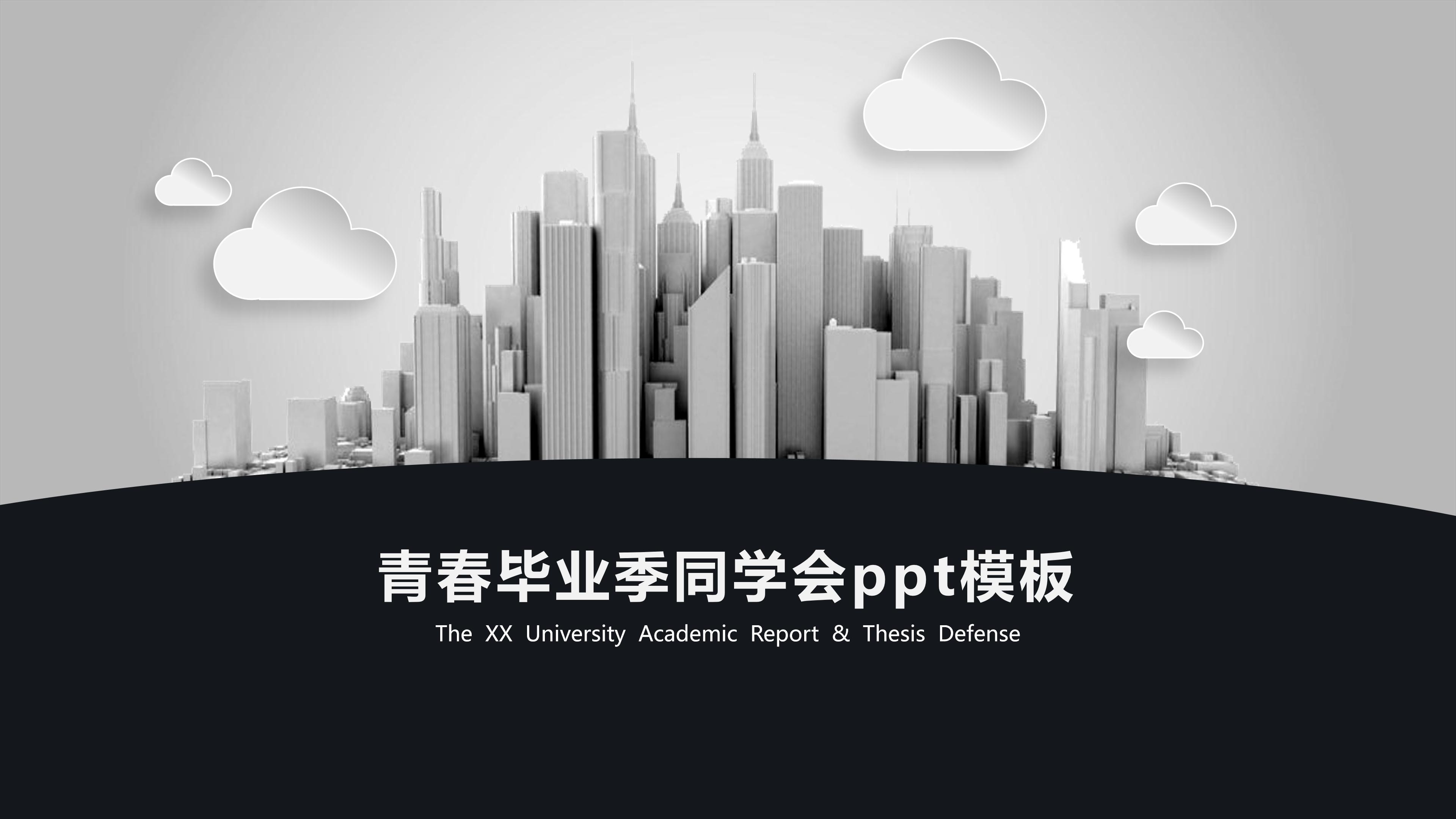 青春毕业季同学会ppt模板