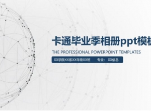 卡通毕业季相册ppt模板