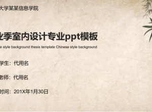 毕业季室内设计专业ppt模板